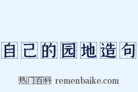 自己的园地造句是什么意思的图片